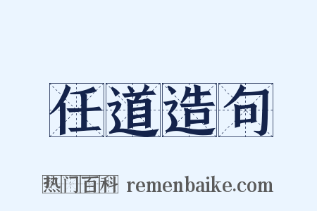 任道造句是什么意思的图片